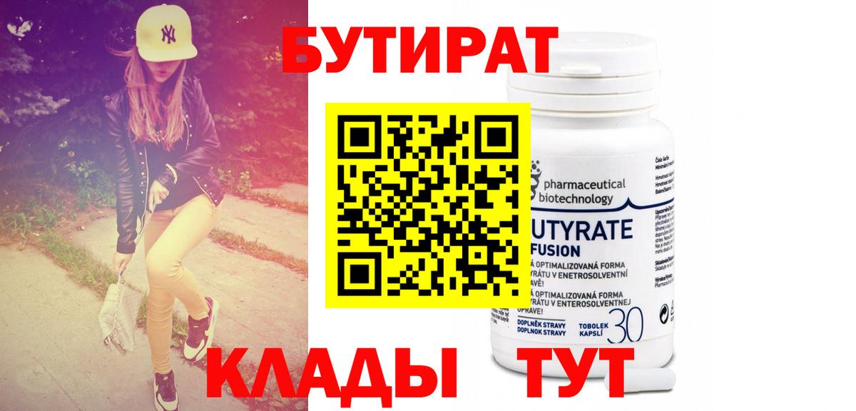 Бутират 99% Южно-Сахалинск