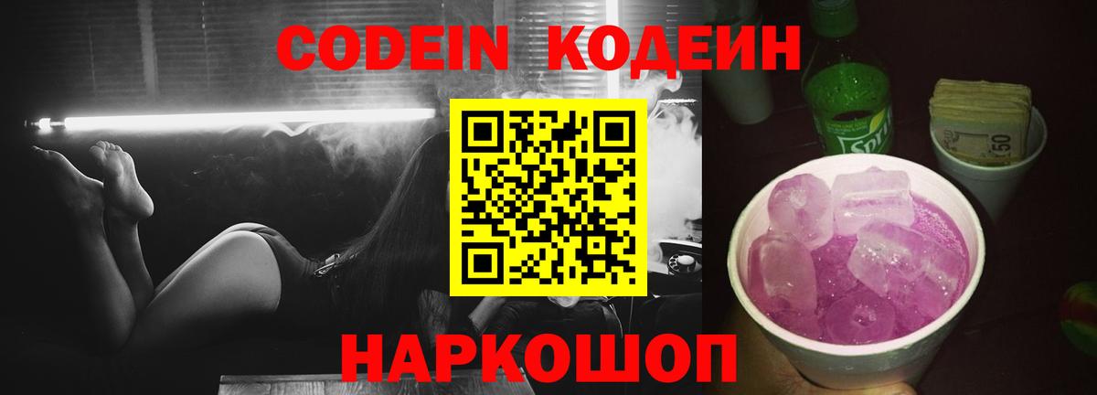 Кодеин напиток Lean (лин) Южно-Сахалинск